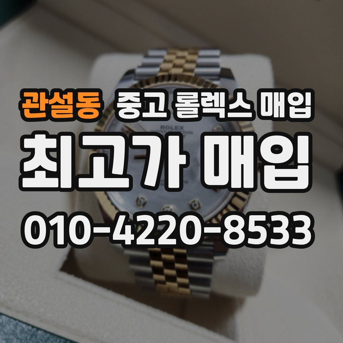 관설동 중고 롤렉스 매입 재판매 목적이 아닌 합리적 정리 방법