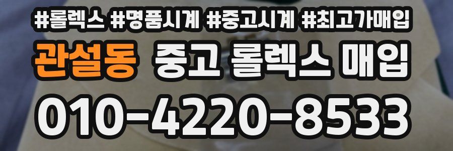 관설동 중고 롤렉스 매입
