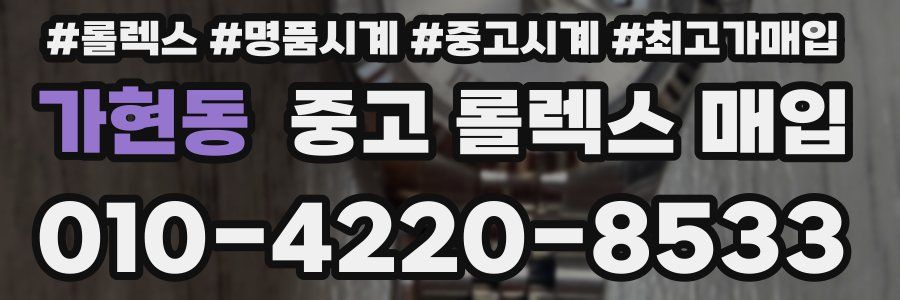 가현동 중고 롤렉스 매입