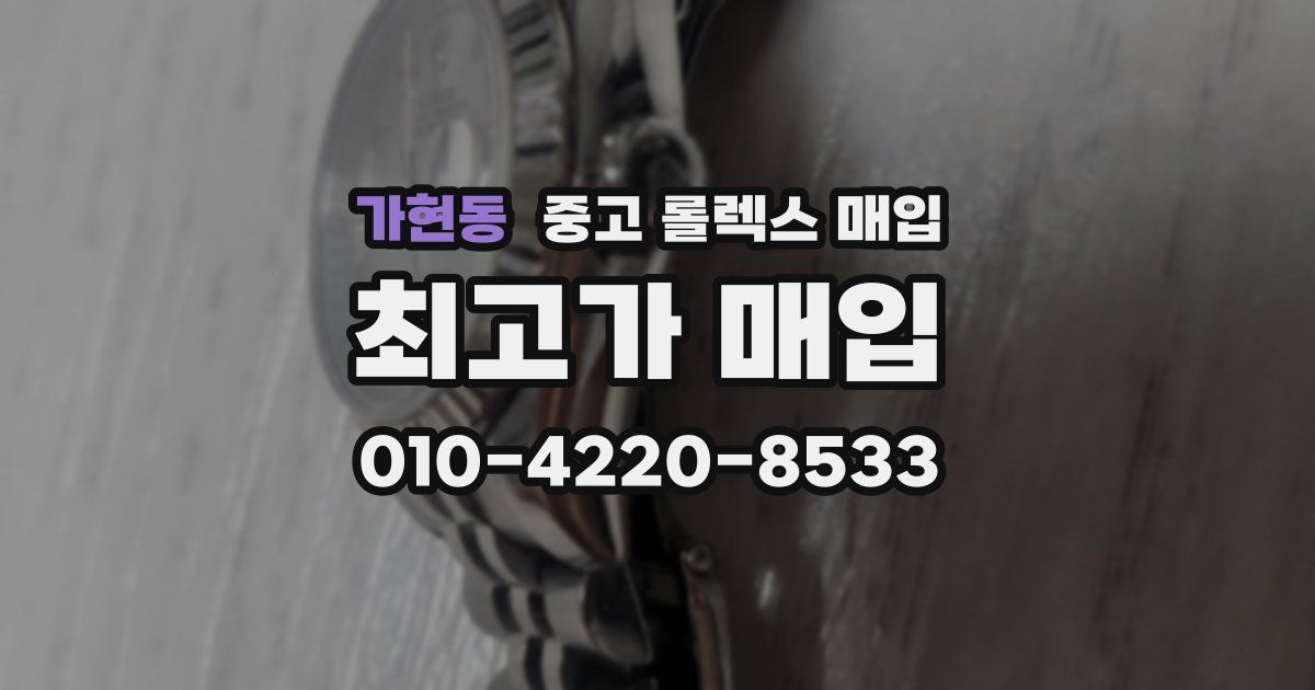 가현동 중고 롤렉스 매입