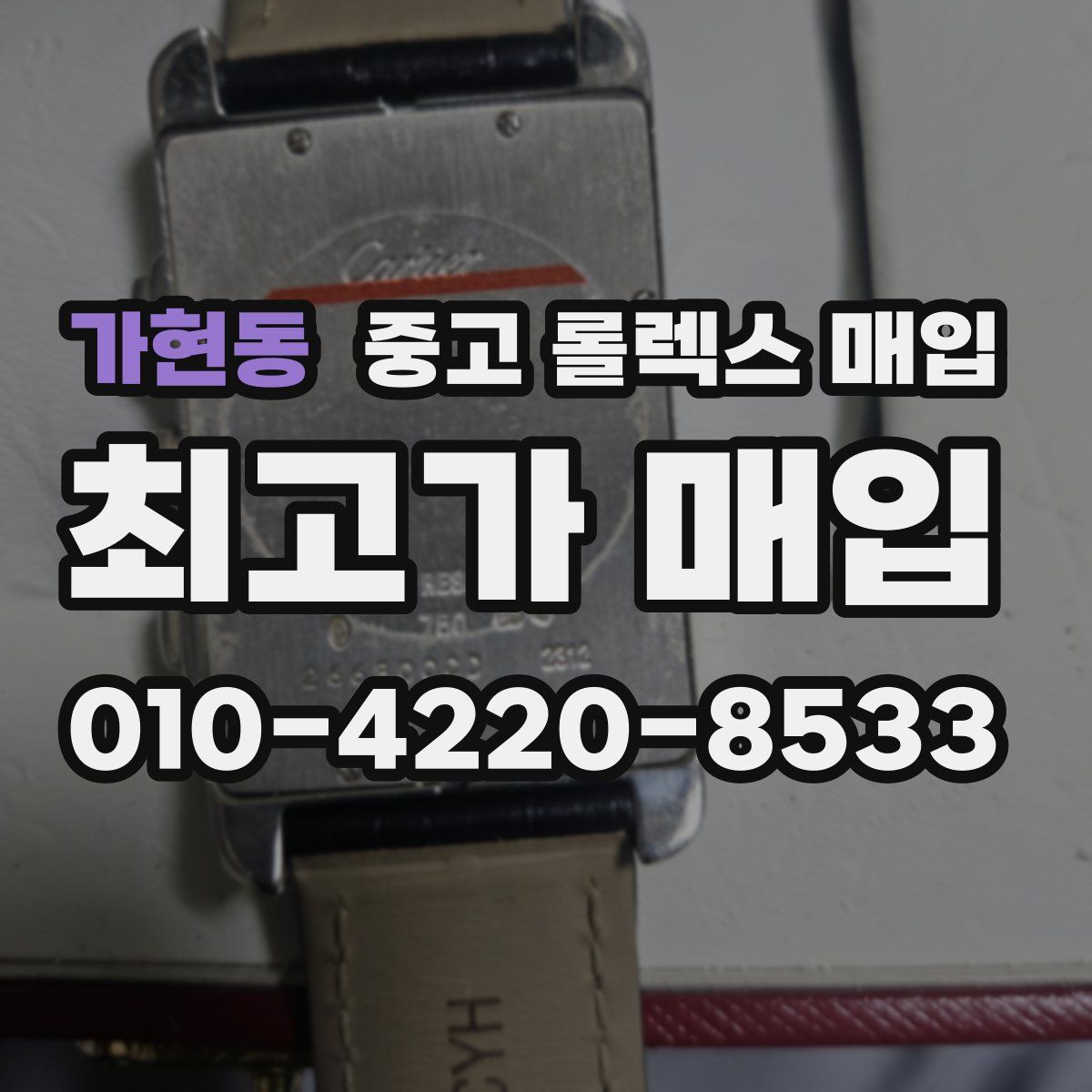 가현동 중고 롤렉스 매입