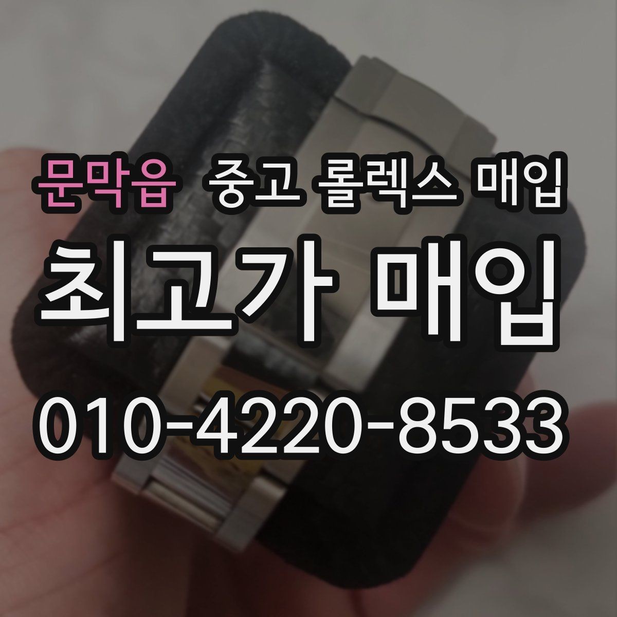 문막읍 중고 롤렉스 매입 시세 대비 합리적인 제안 받는 방법