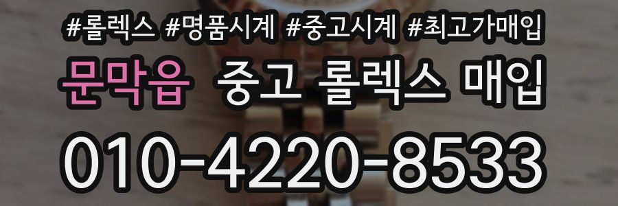 문막읍 중고 롤렉스 매입