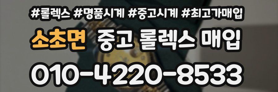 소초면 중고 롤렉스 매입