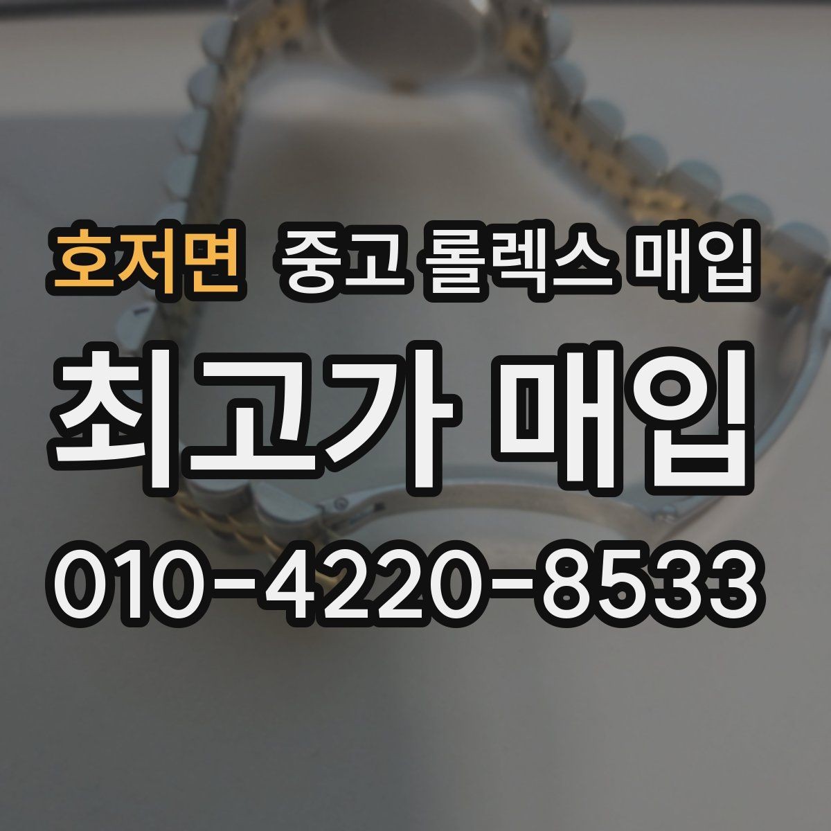 호저면 중고 롤렉스 매입 실사용 제품도 좋은 가격이 나오는 조건