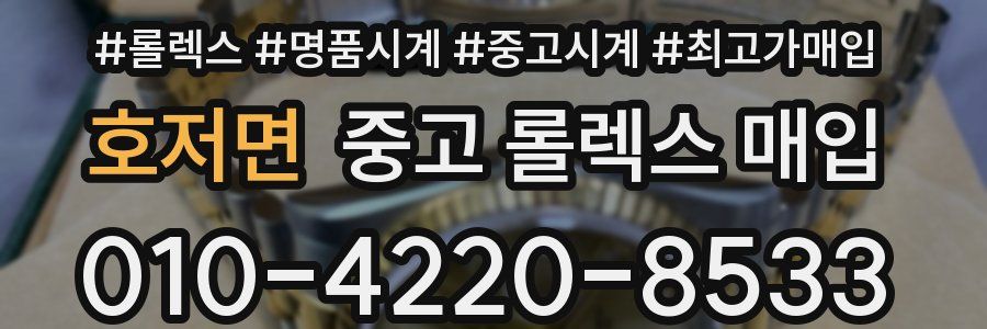 호저면 중고 롤렉스 매입