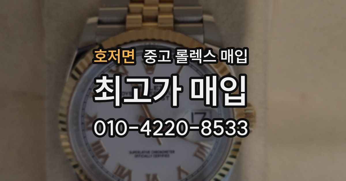 호저면 중고 롤렉스 매입
