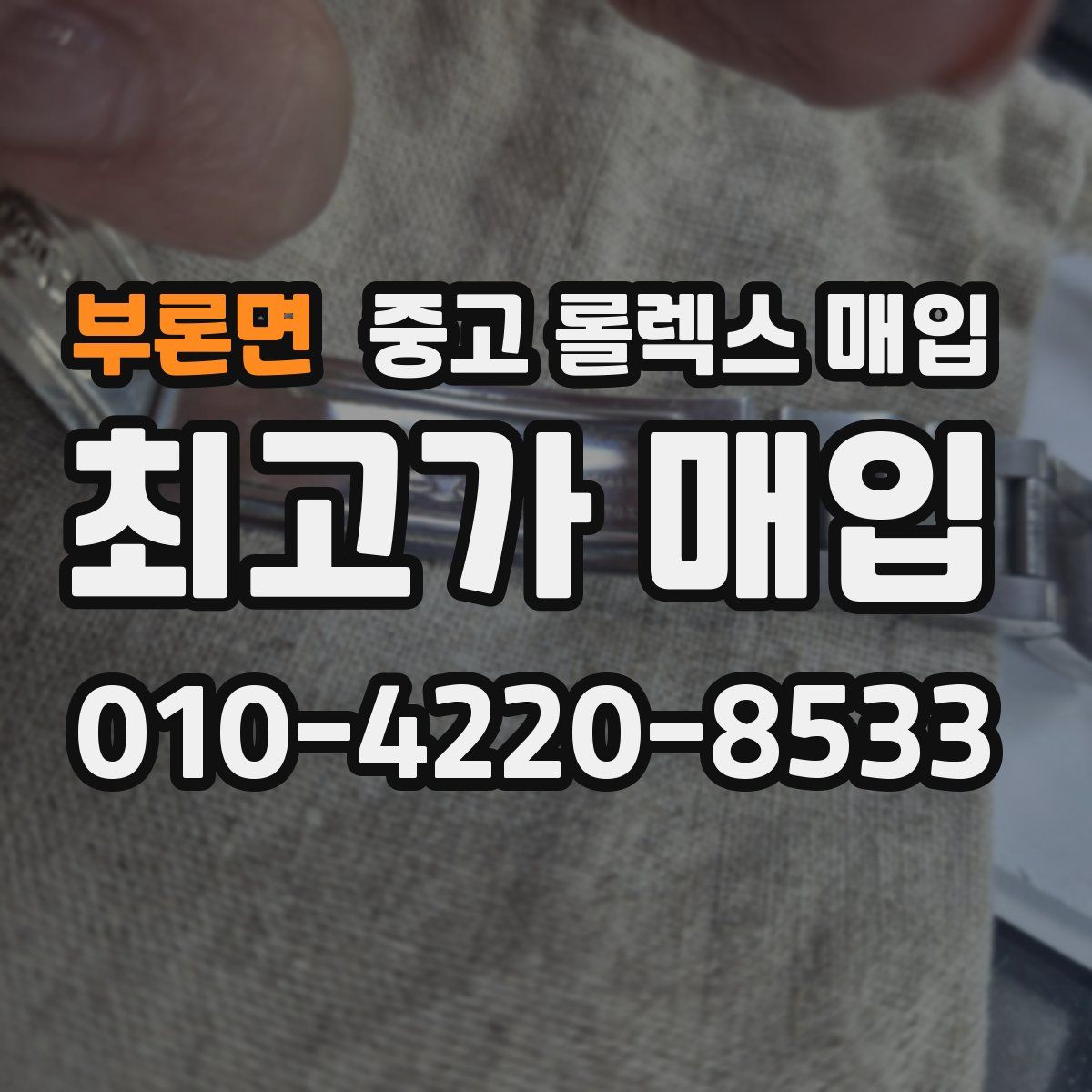 부론면 중고 롤렉스 매입