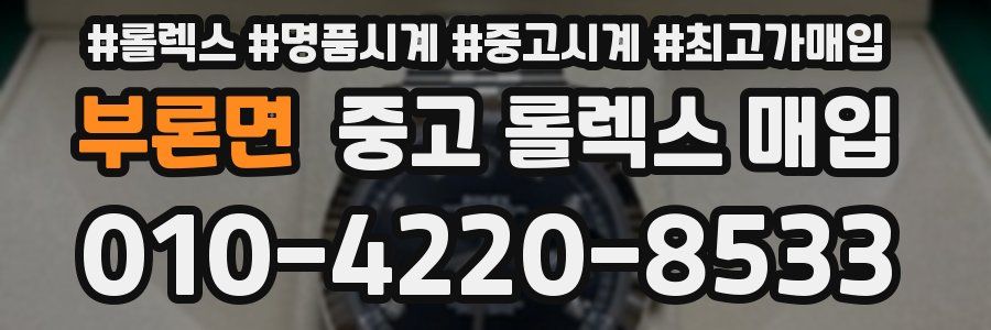 부론면 중고 롤렉스 매입
