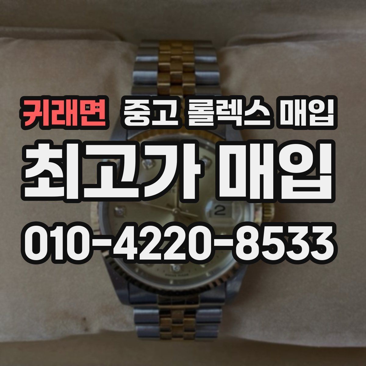 귀래면 중고 롤렉스 매입 다이얼 옵션이 시세를 가르는 이유