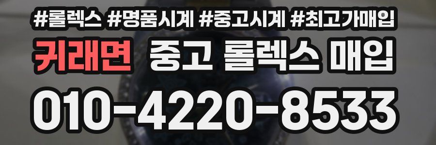 귀래면 중고 롤렉스 매입