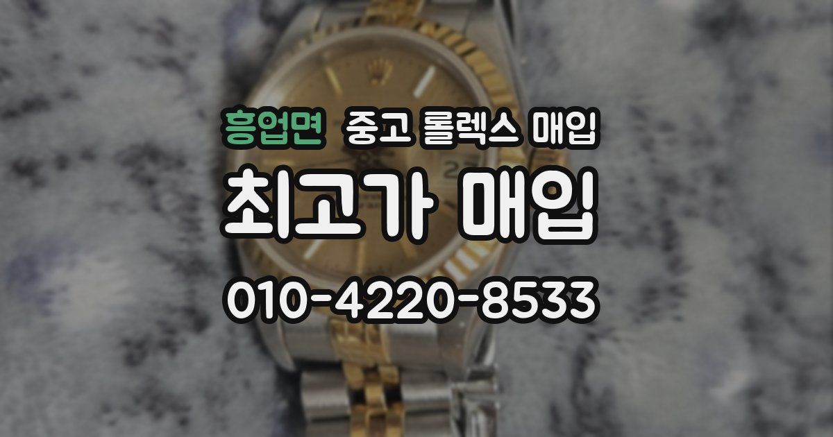 흥업면 중고 롤렉스 매입