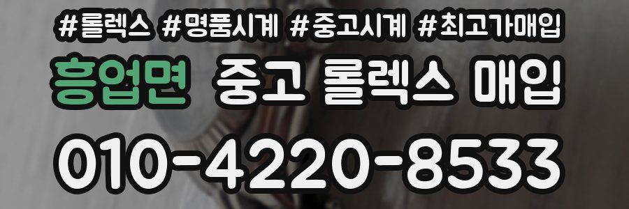 흥업면 중고 롤렉스 매입