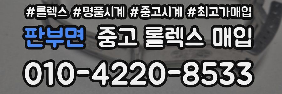 판부면 중고 롤렉스 매입