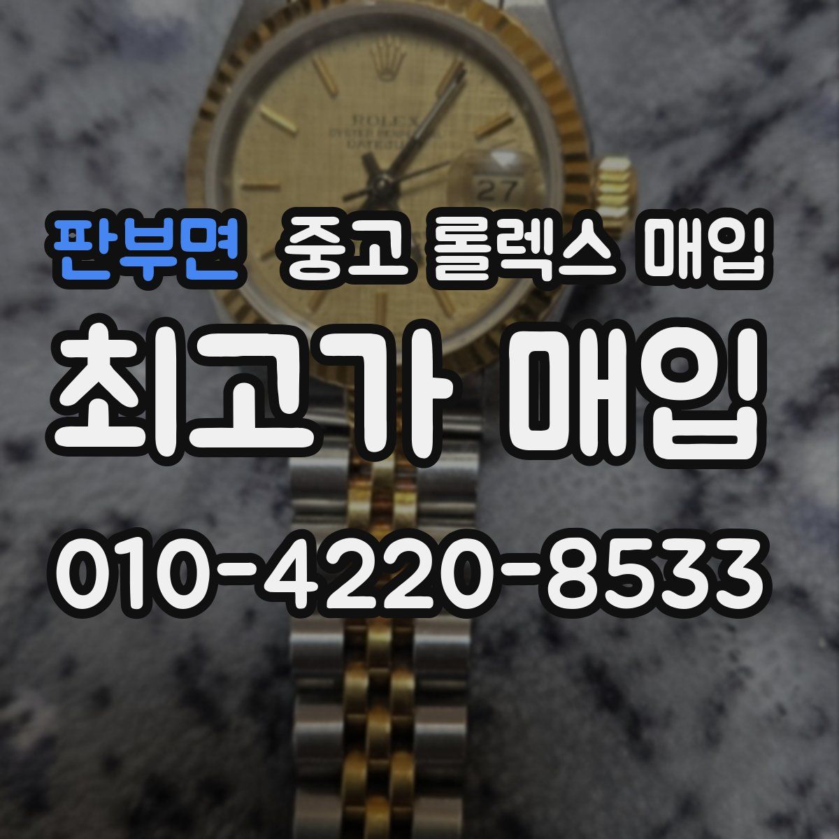 판부면 중고 롤렉스 매입