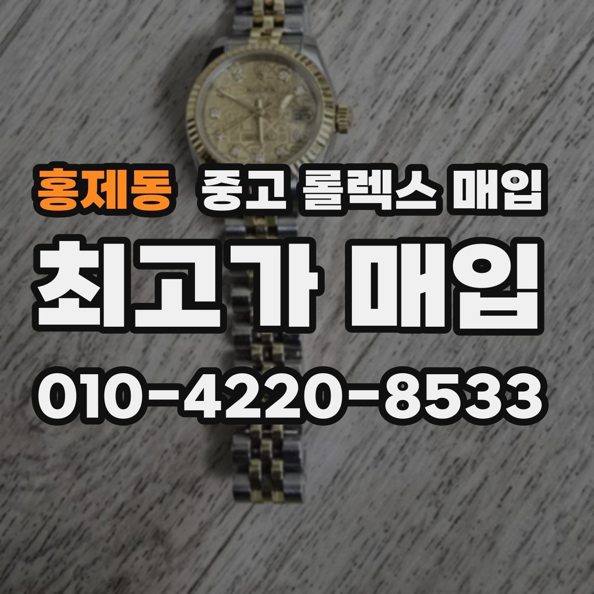 홍제동 중고 롤렉스 매입 정품이라도 감가되는 포인트 정리