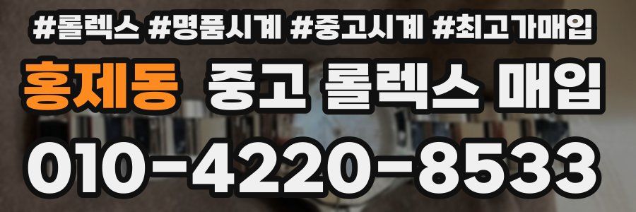 홍제동 중고 롤렉스 매입