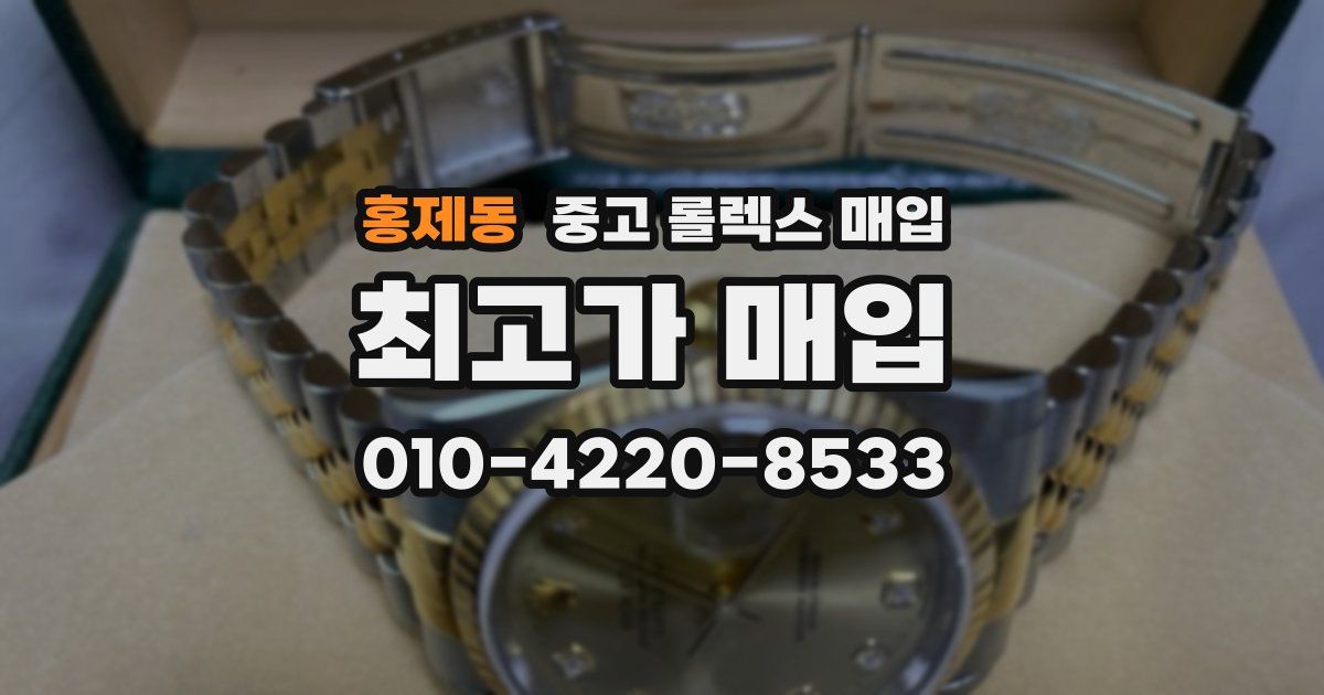 홍제동 중고 롤렉스 매입