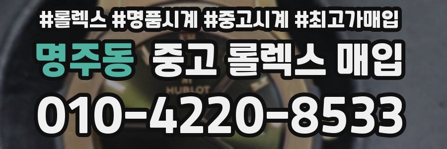 명주동 중고 롤렉스 매입