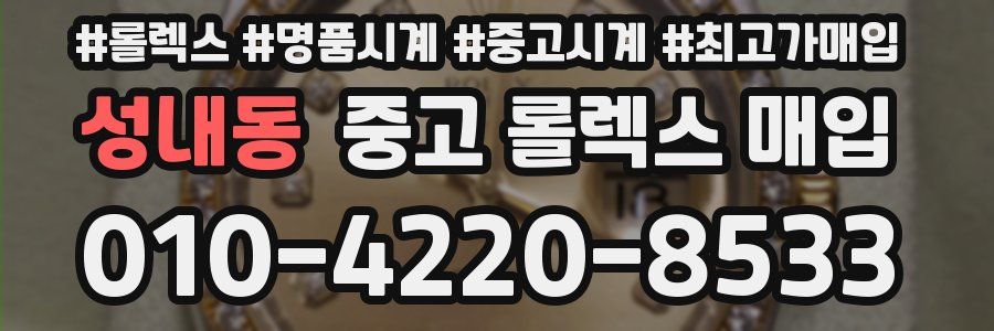 성내동 중고 롤렉스 매입