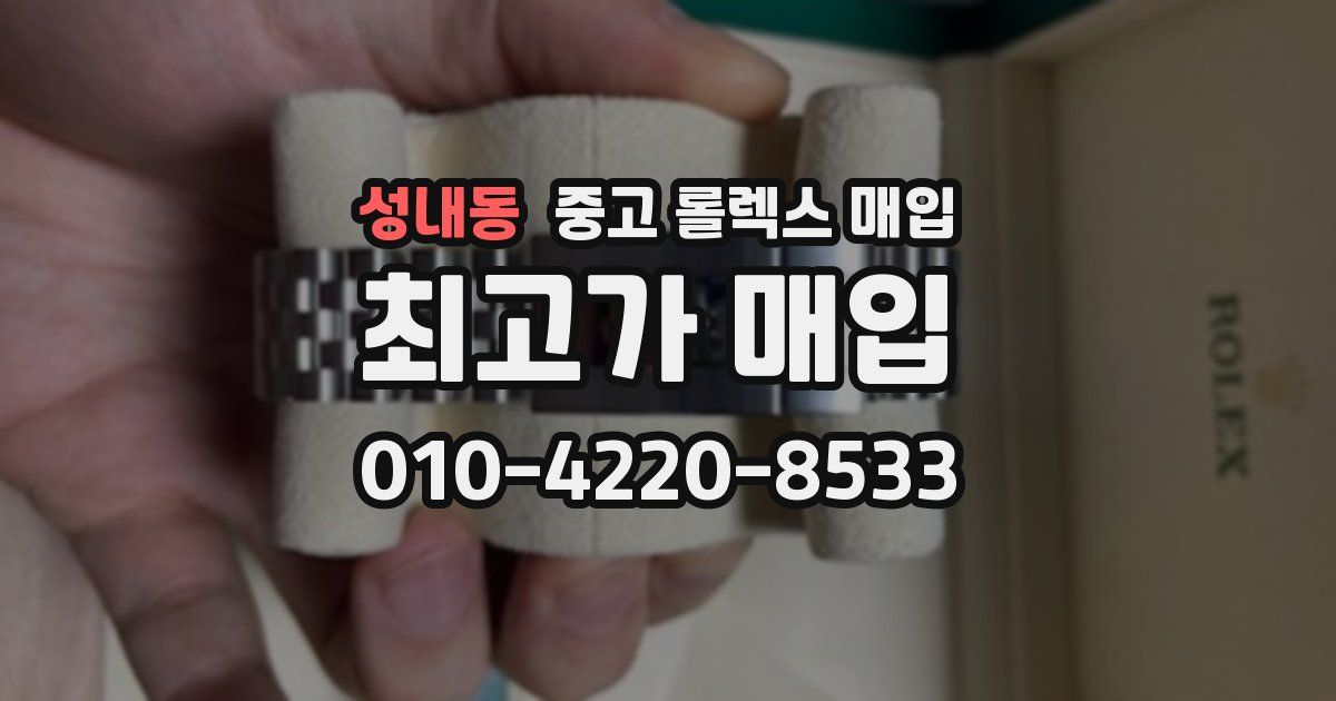성내동 중고 롤렉스 매입