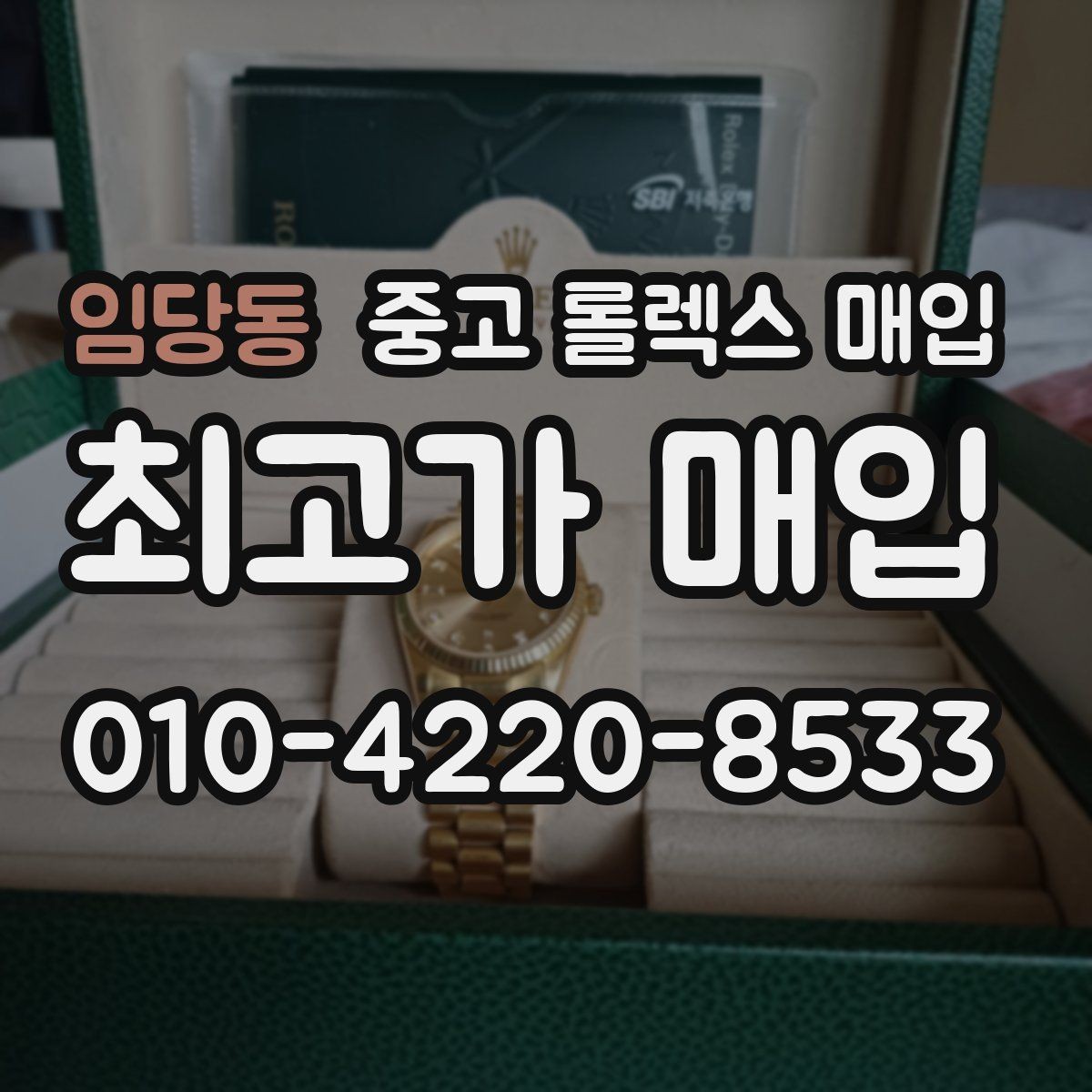 임당동 중고 롤렉스 매입 금통 모델 견적 산정 포인트