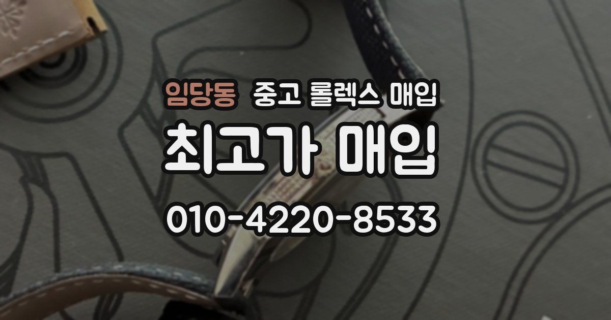 임당동 중고 롤렉스 매입