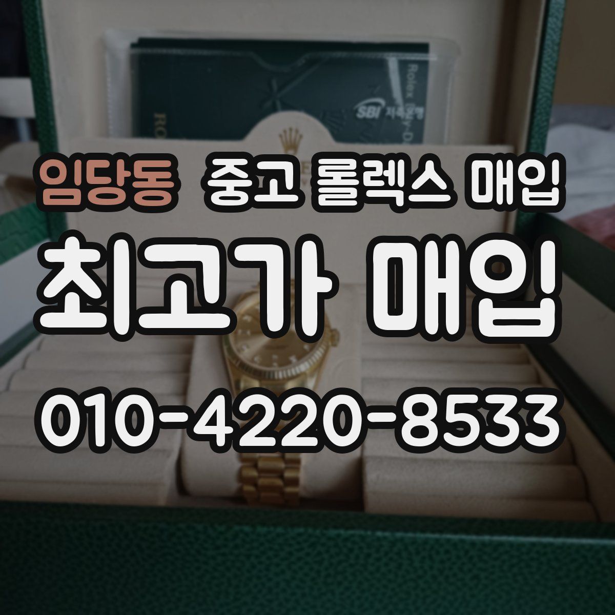 임당동 중고 롤렉스 매입