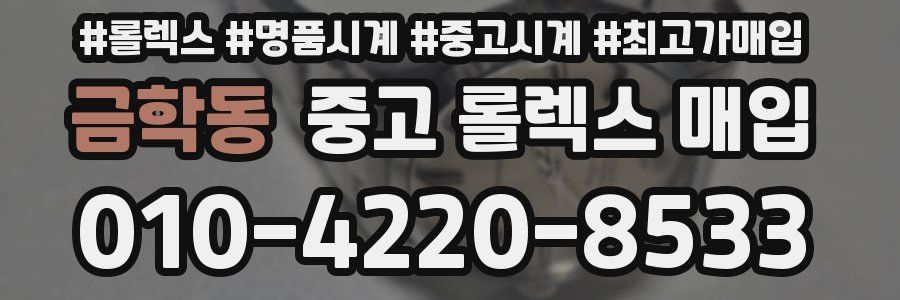 금학동 중고 롤렉스 매입