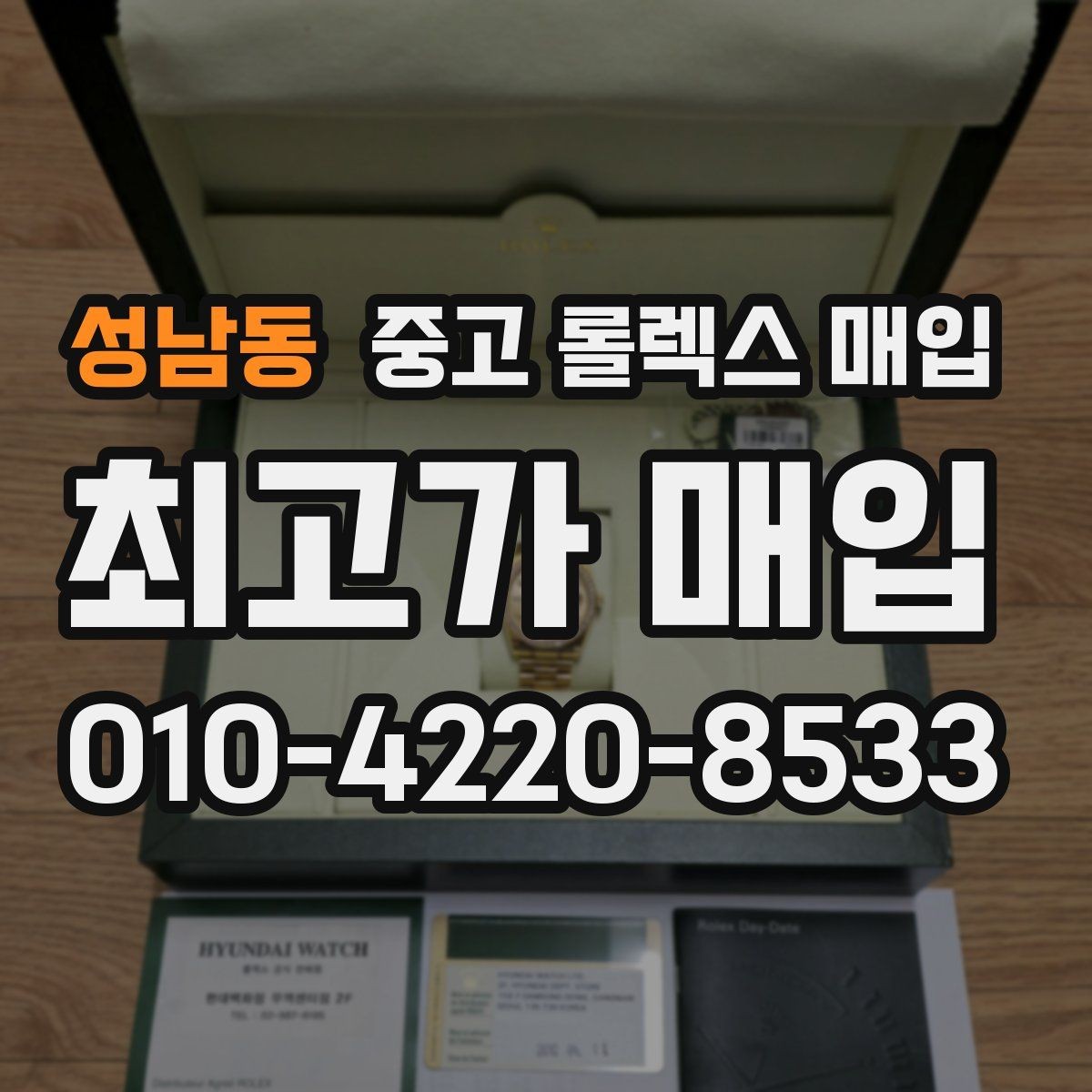 성남동 중고 롤렉스 매입 박스 없이도 매입가가 나오는 경우