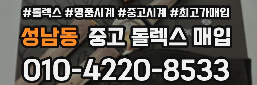 성남동 중고 롤렉스 매입