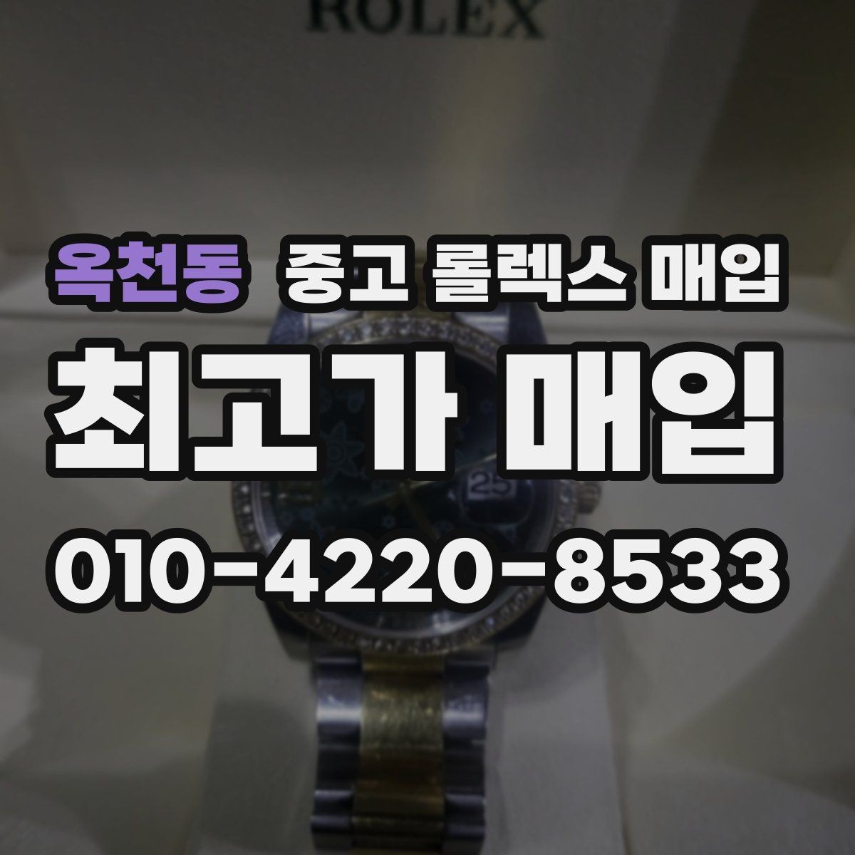 옥천동 중고 롤렉스 매입 28 31 사이즈 여성 모델 시세 정리