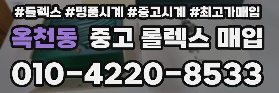 옥천동 중고 롤렉스 매입