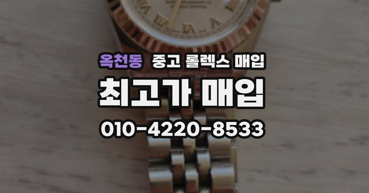 옥천동 중고 롤렉스 매입