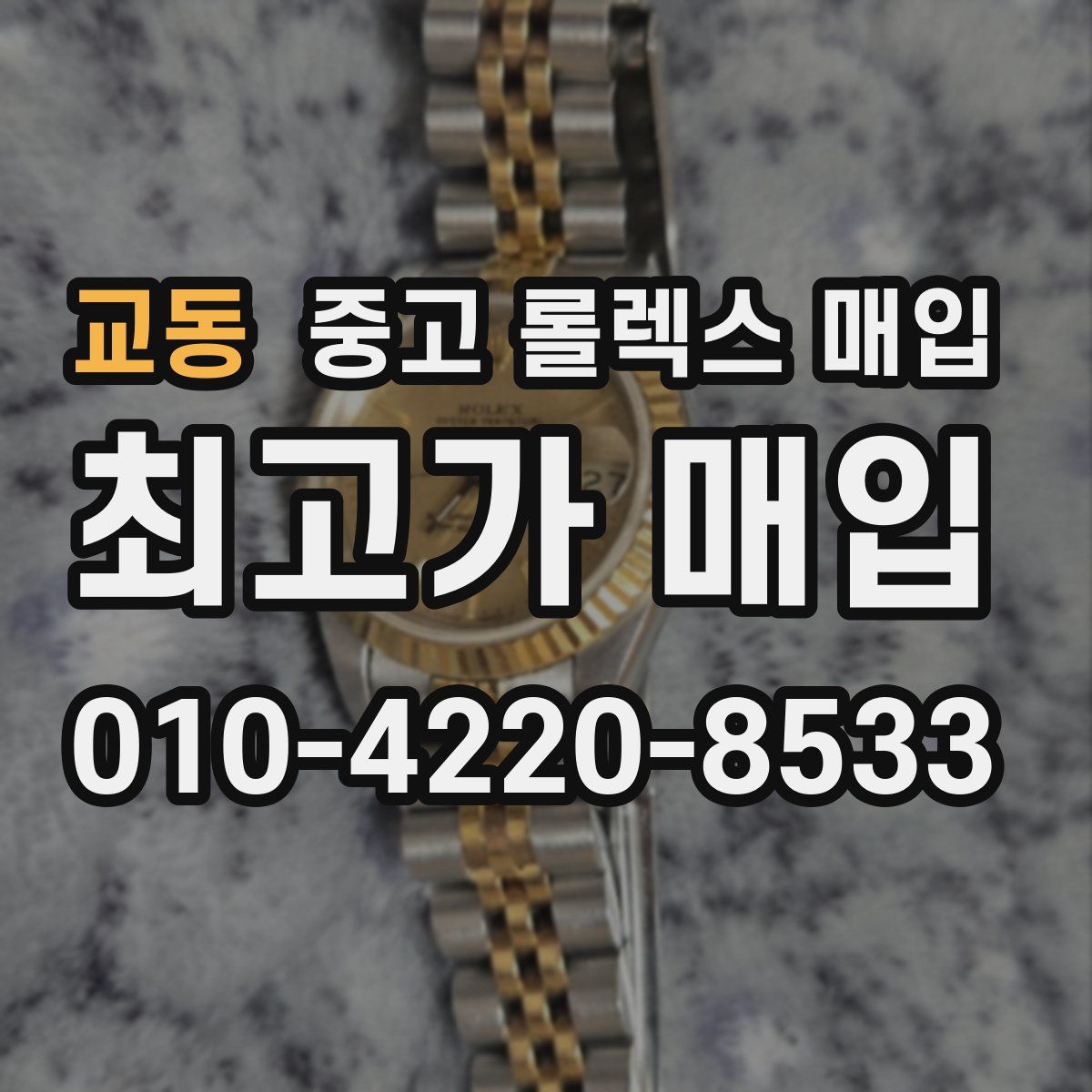 교동 중고 롤렉스 매입