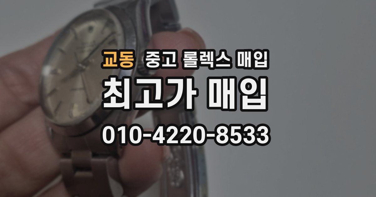 교동 중고 롤렉스 매입