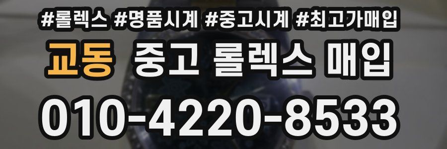 교동 중고 롤렉스 매입
