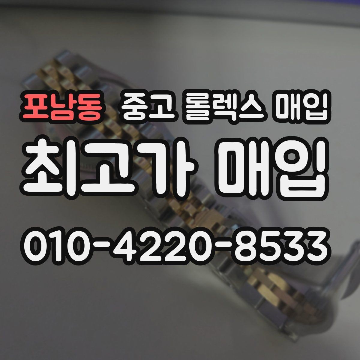 포남동 중고 롤렉스 매입 모델명을 모르겠다면 확인할 곳