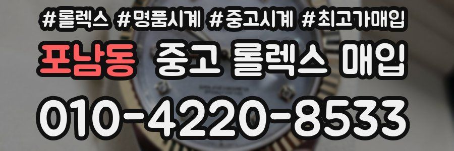포남동 중고 롤렉스 매입
