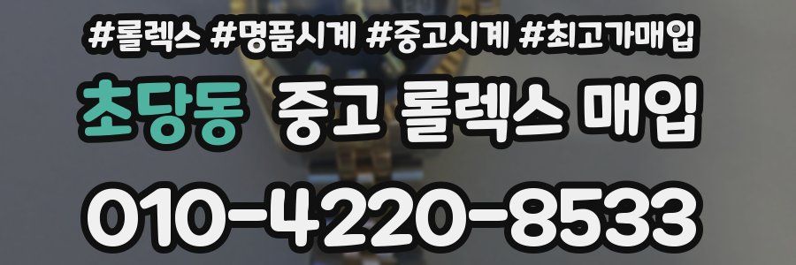 초당동 중고 롤렉스 매입