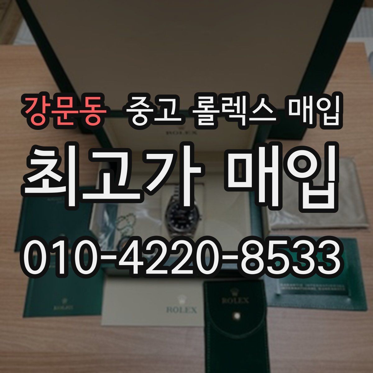 강문동 중고 롤렉스 매입 사이즈별 시세 차이를 정리
