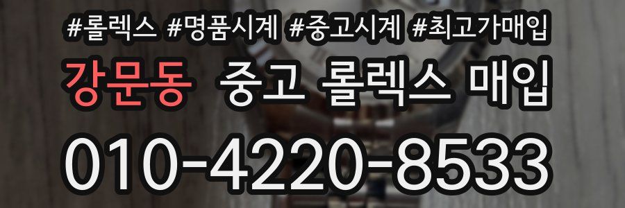 강문동 중고 롤렉스 매입