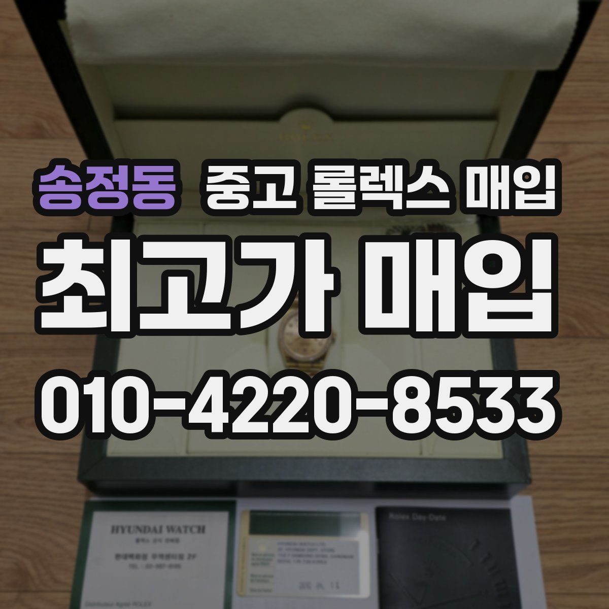 송정동 중고 롤렉스 매입