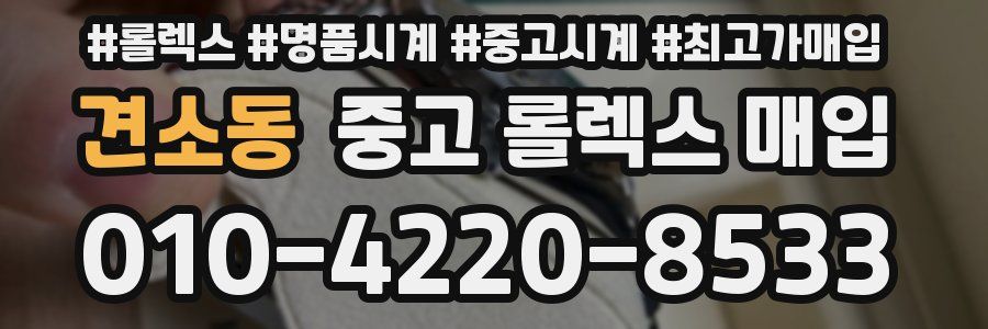 견소동 중고 롤렉스 매입