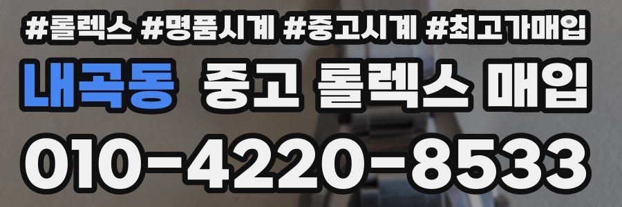 내곡동 중고 롤렉스 매입