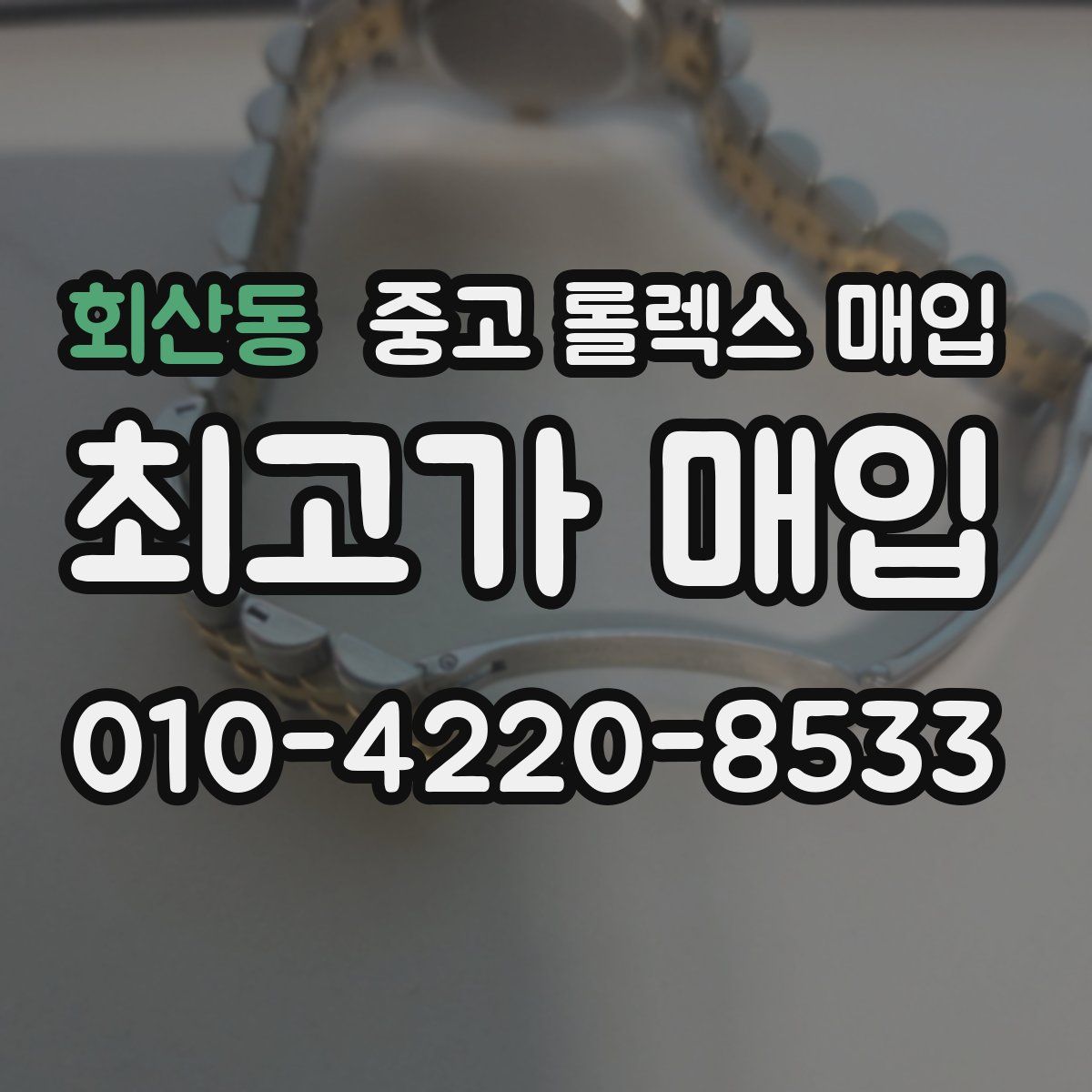 회산동 중고 롤렉스 매입