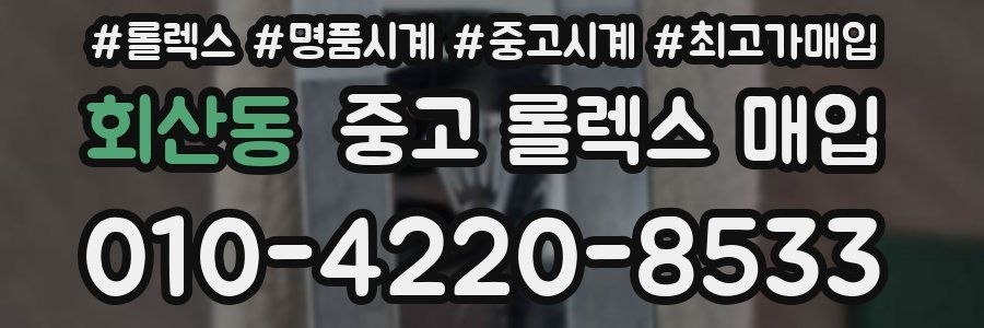 회산동 중고 롤렉스 매입