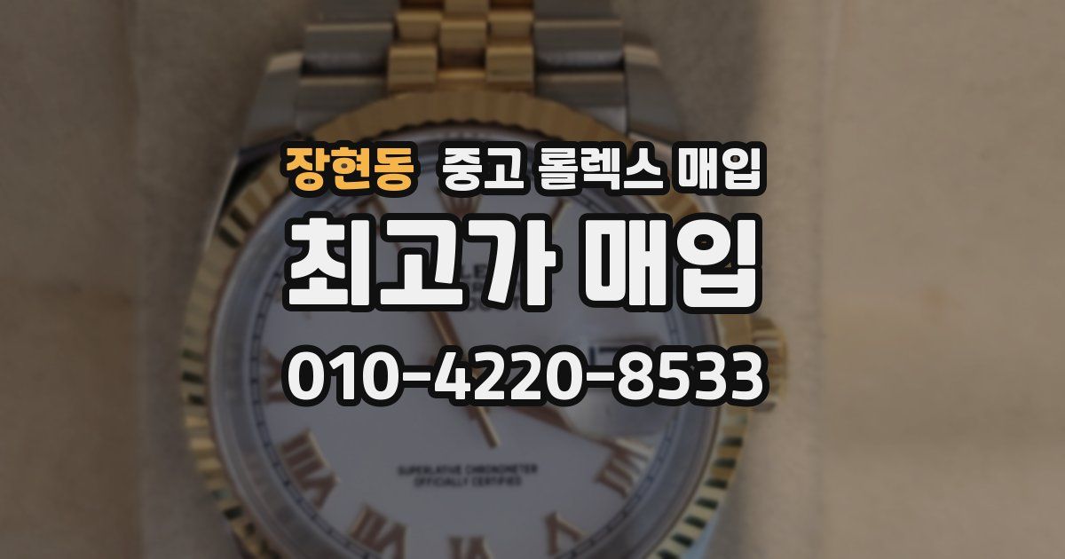 장현동 중고 롤렉스 매입
