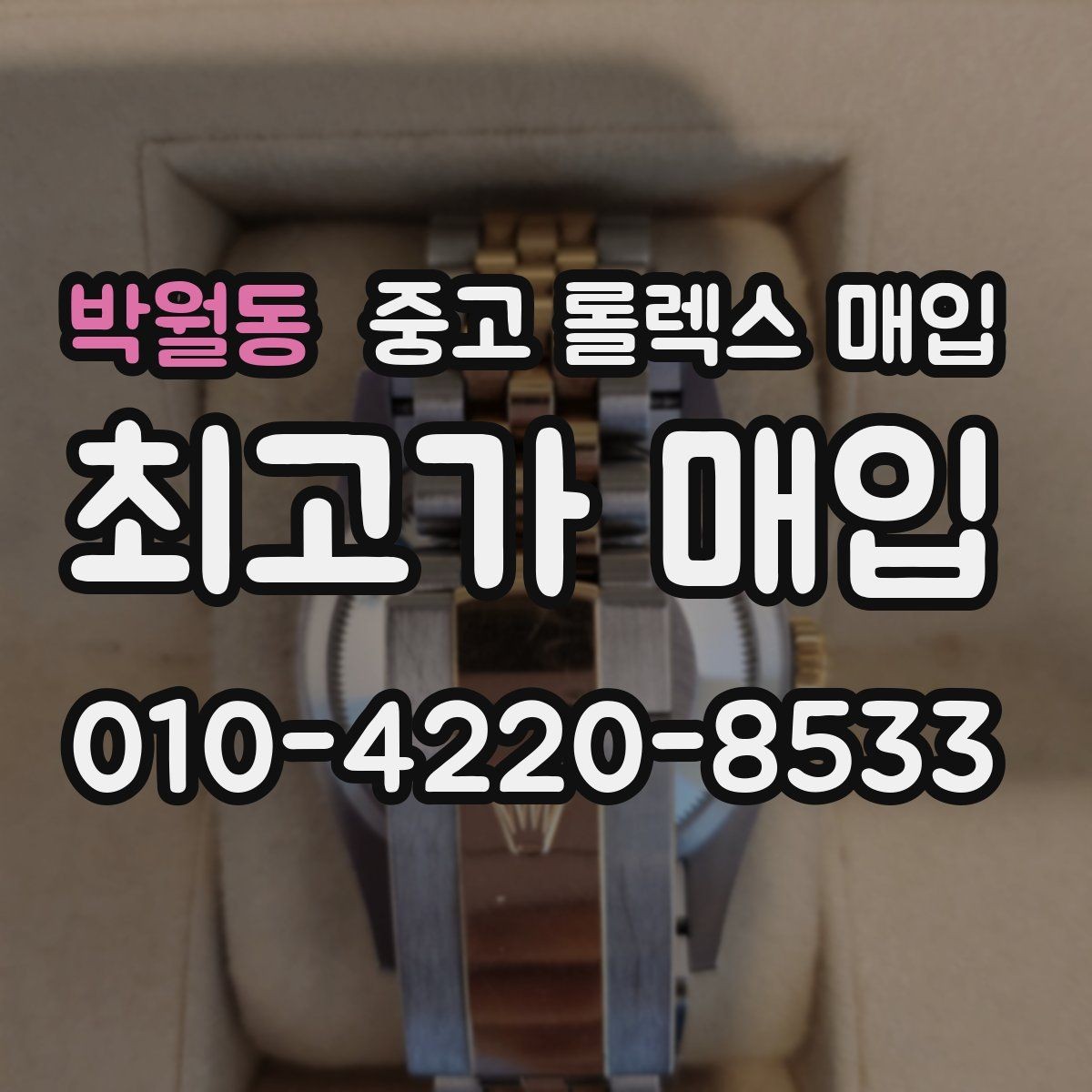 박월동 중고 롤렉스 매입 당일 입금까지 진행되는 흐름