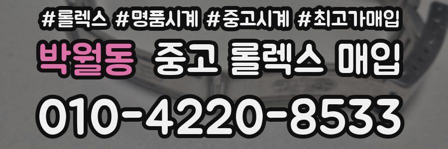 박월동 중고 롤렉스 매입